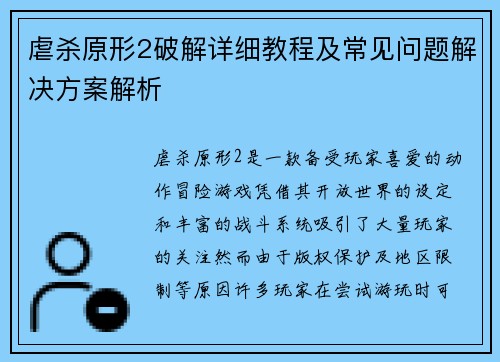 虐杀原形2破解详细教程及常见问题解决方案解析