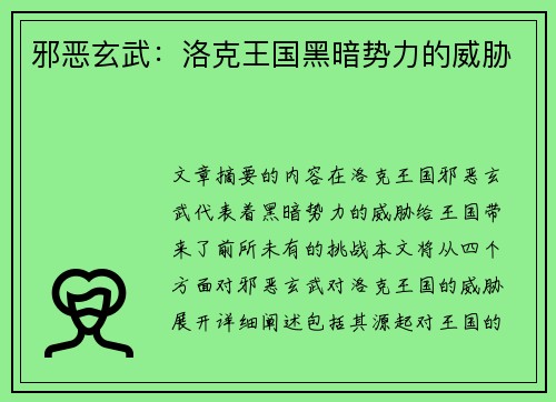 邪恶玄武：洛克王国黑暗势力的威胁