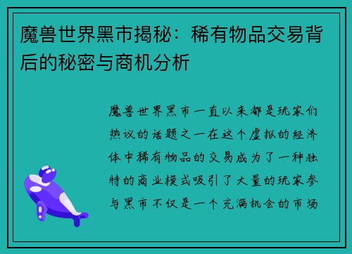 魔兽世界黑市揭秘：稀有物品交易背后的秘密与商机分析