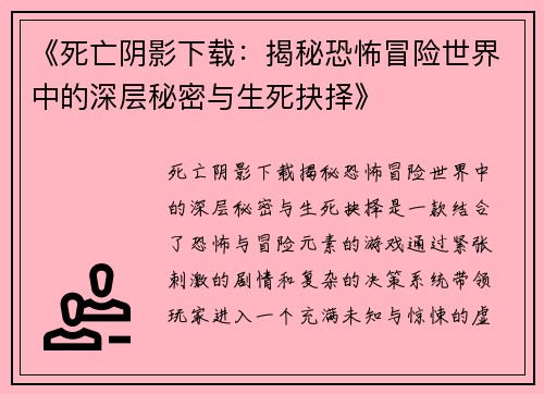 《死亡阴影下载：揭秘恐怖冒险世界中的深层秘密与生死抉择》