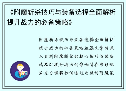 《附魔斩杀技巧与装备选择全面解析提升战力的必备策略》