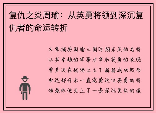 复仇之炎周瑜：从英勇将领到深沉复仇者的命运转折