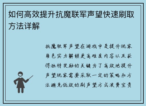 如何高效提升抗魔联军声望快速刷取方法详解
