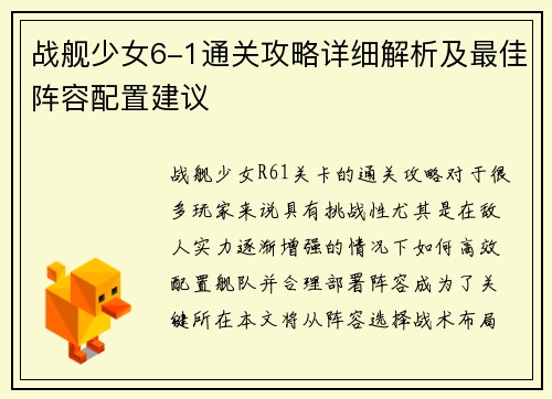 战舰少女6-1通关攻略详细解析及最佳阵容配置建议