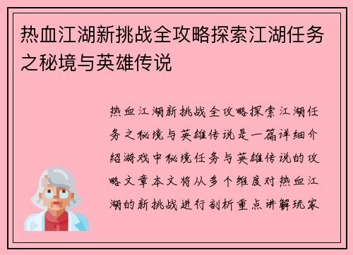 热血江湖新挑战全攻略探索江湖任务之秘境与英雄传说