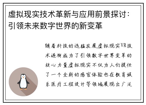 虚拟现实技术革新与应用前景探讨：引领未来数字世界的新变革