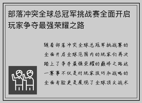 部落冲突全球总冠军挑战赛全面开启玩家争夺最强荣耀之路