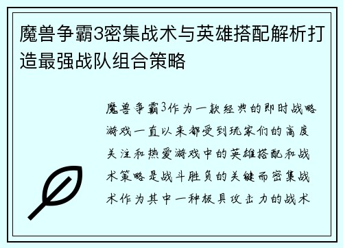魔兽争霸3密集战术与英雄搭配解析打造最强战队组合策略