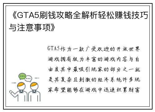 《GTA5刷钱攻略全解析轻松赚钱技巧与注意事项》