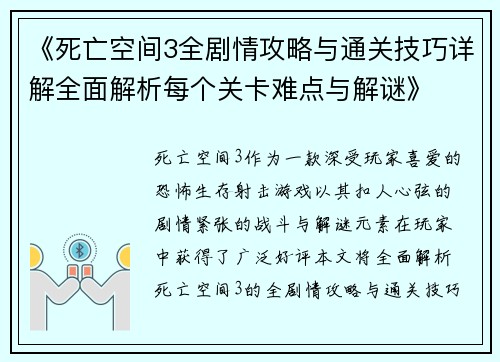 《死亡空间3全剧情攻略与通关技巧详解全面解析每个关卡难点与解谜》