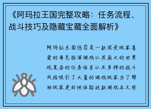 《阿玛拉王国完整攻略：任务流程、战斗技巧及隐藏宝藏全面解析》