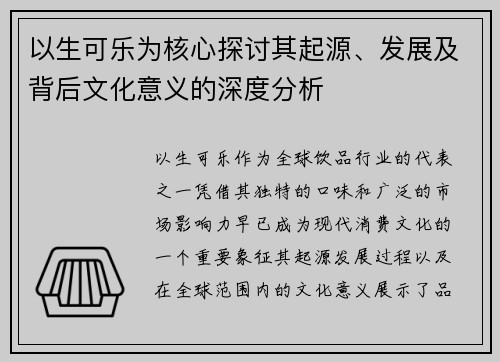 以生可乐为核心探讨其起源、发展及背后文化意义的深度分析
