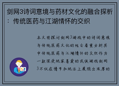 剑网3诗词意境与药材文化的融合探析：传统医药与江湖情怀的交织