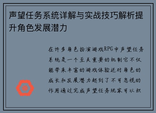 声望任务系统详解与实战技巧解析提升角色发展潜力