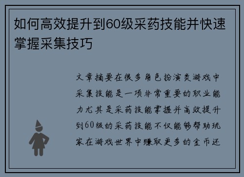 如何高效提升到60级采药技能并快速掌握采集技巧