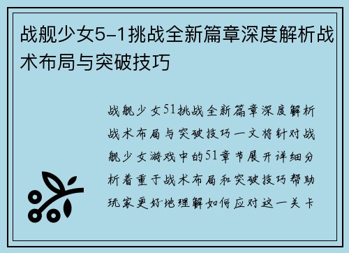 战舰少女5-1挑战全新篇章深度解析战术布局与突破技巧