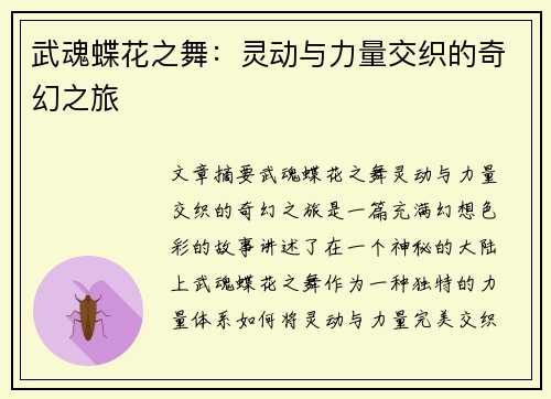 武魂蝶花之舞：灵动与力量交织的奇幻之旅