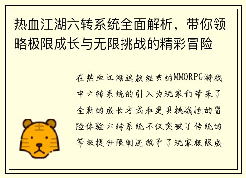热血江湖六转系统全面解析，带你领略极限成长与无限挑战的精彩冒险