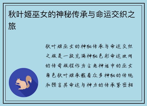 秋叶姬巫女的神秘传承与命运交织之旅