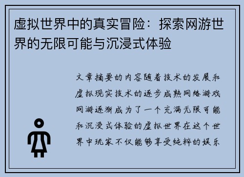 虚拟世界中的真实冒险：探索网游世界的无限可能与沉浸式体验
