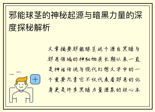 邪能球茎的神秘起源与暗黑力量的深度探秘解析