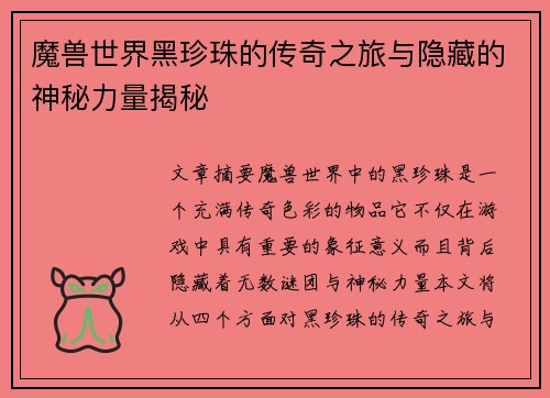 魔兽世界黑珍珠的传奇之旅与隐藏的神秘力量揭秘