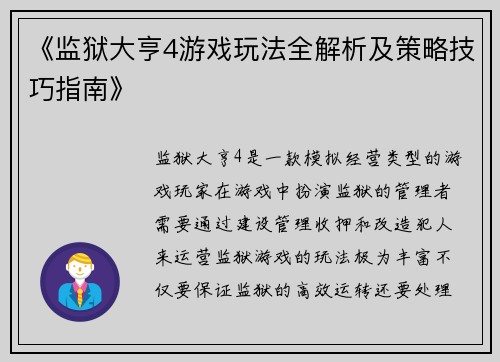 《监狱大亨4游戏玩法全解析及策略技巧指南》