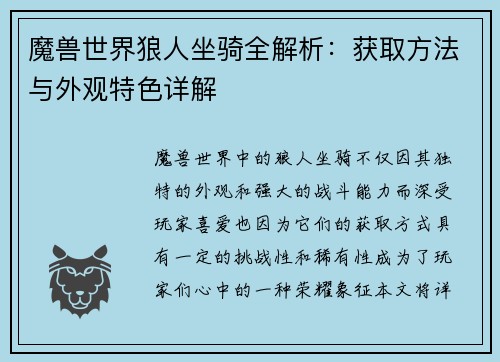 魔兽世界狼人坐骑全解析：获取方法与外观特色详解