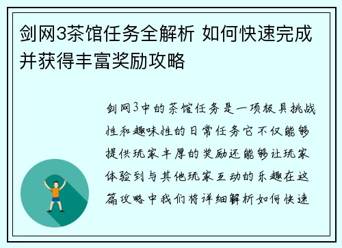 剑网3茶馆任务全解析 如何快速完成并获得丰富奖励攻略