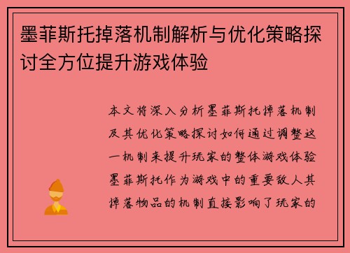 墨菲斯托掉落机制解析与优化策略探讨全方位提升游戏体验