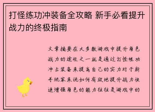 打怪练功冲装备全攻略 新手必看提升战力的终极指南