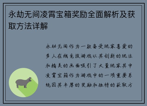 永劫无间凌霄宝箱奖励全面解析及获取方法详解