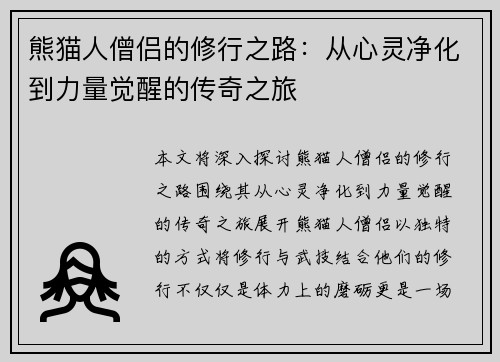 熊猫人僧侣的修行之路：从心灵净化到力量觉醒的传奇之旅