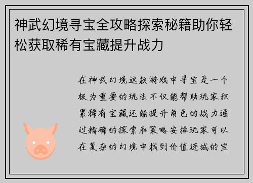 神武幻境寻宝全攻略探索秘籍助你轻松获取稀有宝藏提升战力