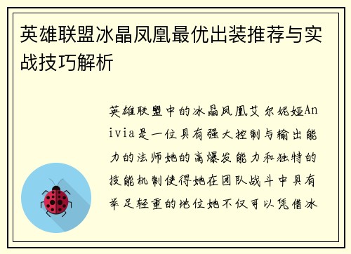 英雄联盟冰晶凤凰最优出装推荐与实战技巧解析