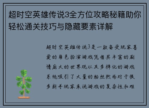 超时空英雄传说3全方位攻略秘籍助你轻松通关技巧与隐藏要素详解