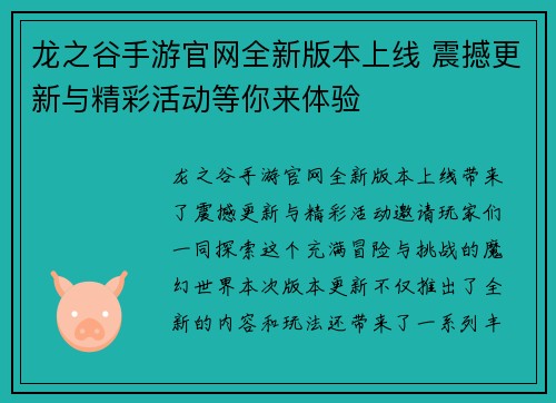 龙之谷手游官网全新版本上线 震撼更新与精彩活动等你来体验