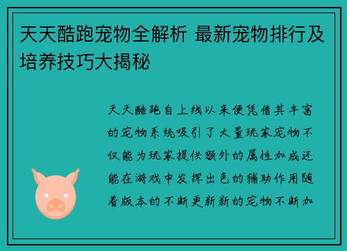天天酷跑宠物全解析 最新宠物排行及培养技巧大揭秘