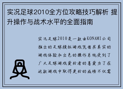 实况足球2010全方位攻略技巧解析 提升操作与战术水平的全面指南