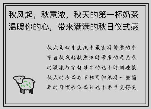秋风起，秋意浓，秋天的第一杯奶茶温暖你的心，带来满满的秋日仪式感