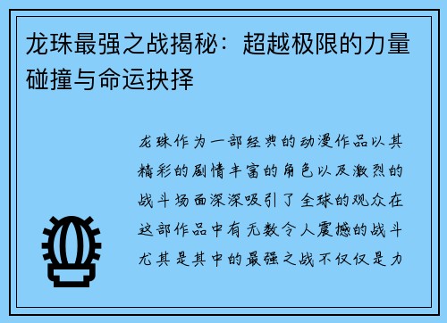 龙珠最强之战揭秘:超越极限的力量碰撞与命运抉择 龙珠最强之战揭秘:超越极限的力量碰撞与命运抉择