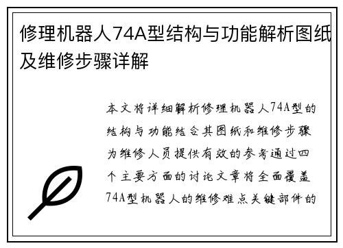修理机器人74A型结构与功能解析图纸及维修步骤详解