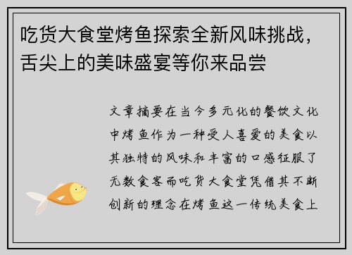 吃货大食堂烤鱼探索全新风味挑战，舌尖上的美味盛宴等你来品尝