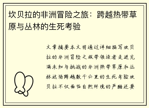 坎贝拉的非洲冒险之旅：跨越热带草原与丛林的生死考验