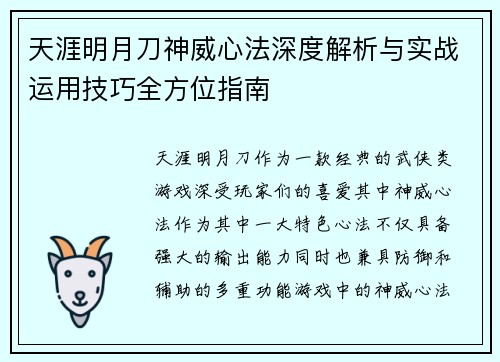 天涯明月刀神威心法深度解析与实战运用技巧全方位指南