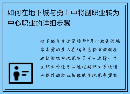 如何在地下城与勇士中将副职业转为中心职业的详细步骤