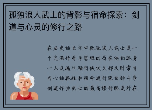 孤独浪人武士的背影与宿命探索：剑道与心灵的修行之路