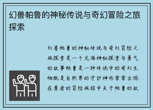 幻兽帕鲁的神秘传说与奇幻冒险之旅探索 幻兽帕鲁的神秘传说与奇幻冒险之旅探索