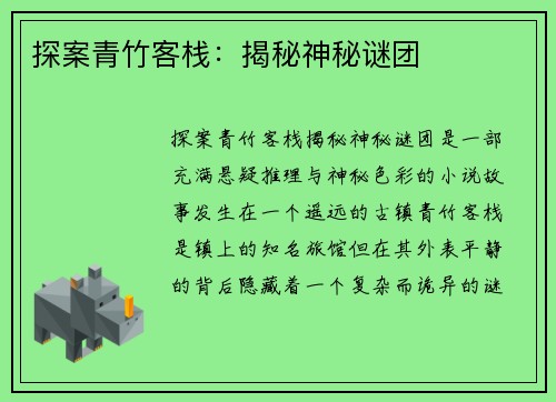 探案青竹客栈：揭秘神秘谜团