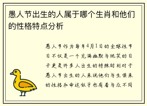 愚人节出生的人属于哪个生肖和他们的性格特点分析